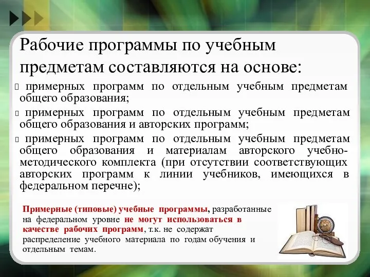 Рабочие программы по учебным предметам составляются на основе: примерных программ