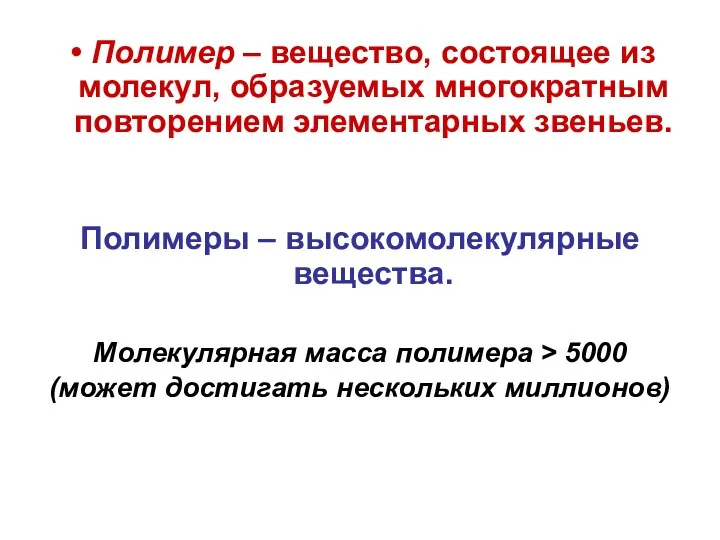 Полимер – вещество, состоящее из молекул, образуемых многократным повторением элементарных