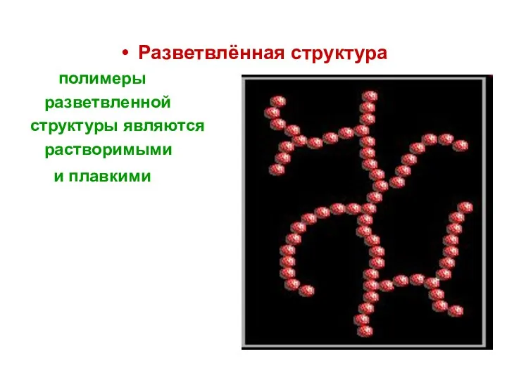 Разветвлённая структура полимеры разветвленной структуры являются растворимыми и плавкими