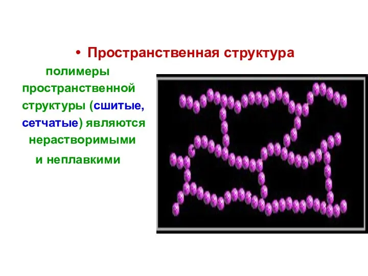 Пространственная структура полимеры пространственной структуры (сшитые, сетчатые) являются нерастворимыми и неплавкими