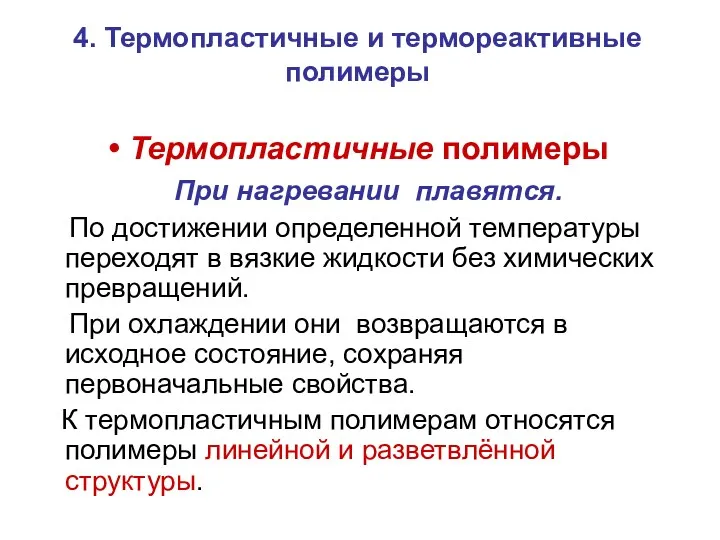 4. Термопластичные и термореактивные полимеры Термопластичные полимеры При нагревании плавятся.