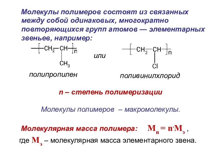 Молекулы полимеров состоят из связанных между собой одинаковых, многократно повторяющихся