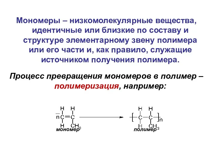 Мономеры – низкомолекулярные вещества, идентичные или близкие по составу и