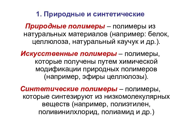 1. Природные и синтетические Природные полимеры – полимеры из натуральных