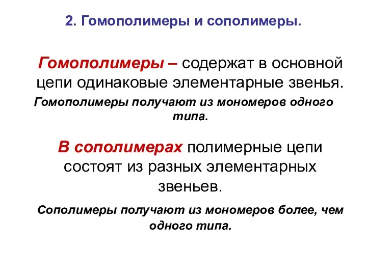 2. Гомополимеры и сополимеры. Гомополимеры – содержат в основной цепи