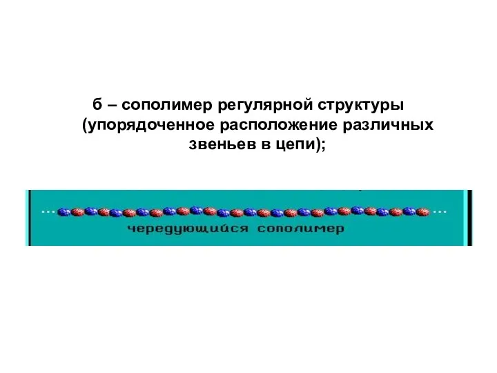 б – сополимер регулярной структуры (упорядоченное расположение различных звеньев в цепи);