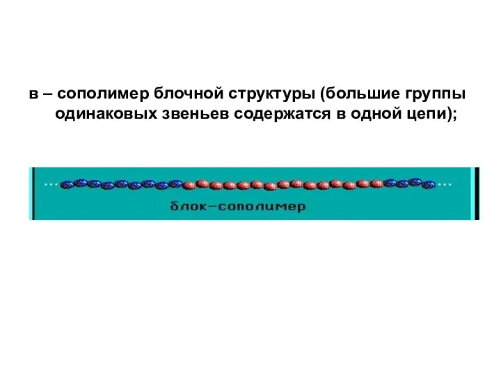 в – сополимер блочной структуры (большие группы одинаковых звеньев содержатся в одной цепи);