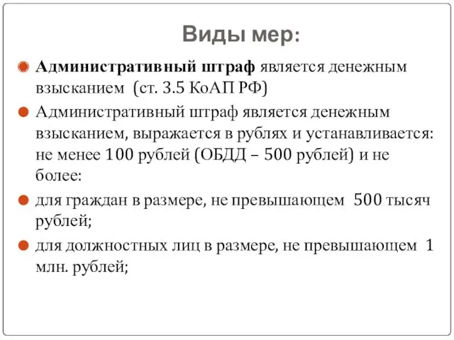Виды мер: Административный штраф является денежным взысканием (ст. 3.5 КоАП РФ) Административный штраф