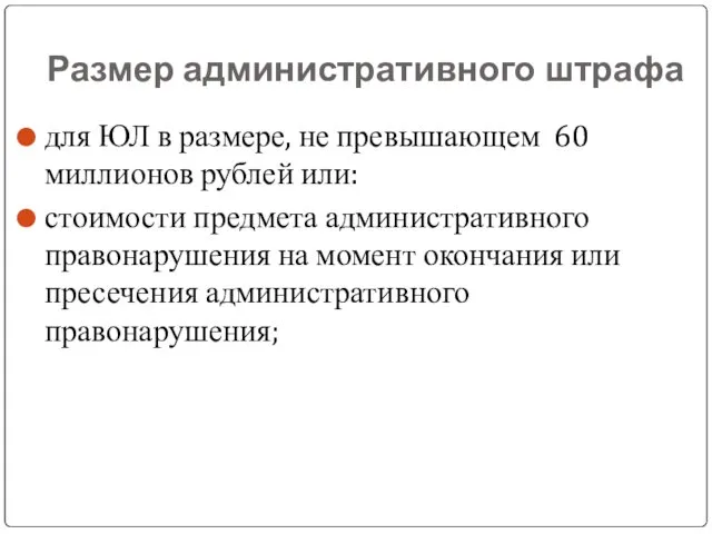 Размер административного штрафа для ЮЛ в размере, не превышающем 60 миллионов рублей или: