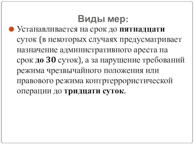 Виды мер: Устанавливается на срок до пятнадцати суток (в некоторых