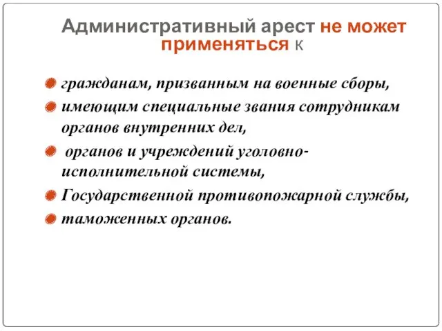 Административный арест не может применяться к гражданам, призванным на военные сборы, имеющим специальные