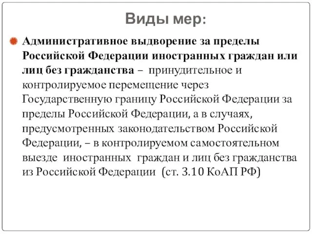 Виды мер: Административное выдворение за пределы Российской Федерации иностранных граждан или лиц без