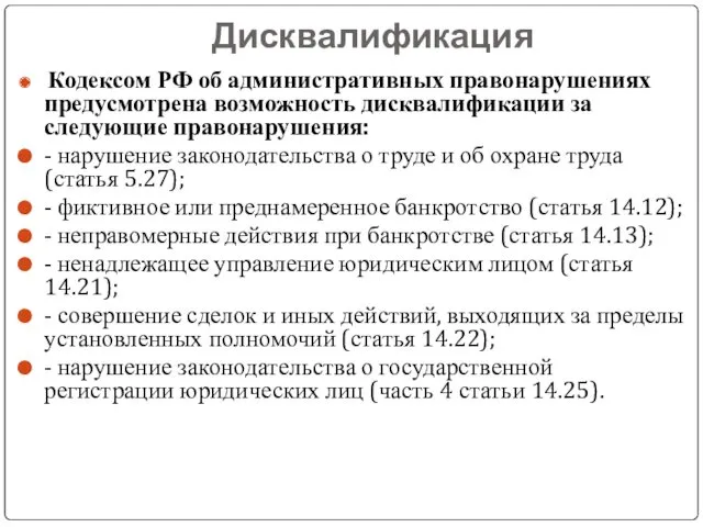 Дисквалификация Кодексом РФ об административных правонарушениях предусмотрена возможность дисквалификации за следующие правонарушения: -