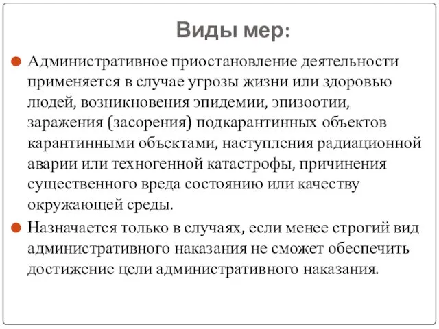 Виды мер: Административное приостановление деятельности применяется в случае угрозы жизни