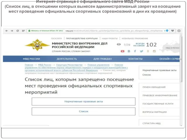 Интернет-страница с официального сайта МВД России (Список лиц, в отношении которых вынесен административный
