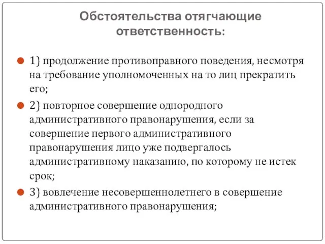 Обстоятельства отягчающие ответственность: 1) продолжение противоправного поведения, несмотря на требование уполномоченных на то