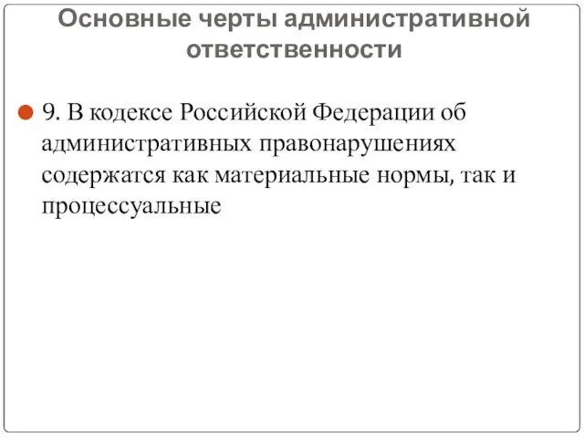 Основные черты административной ответственности 9. В кодексе Российской Федерации об