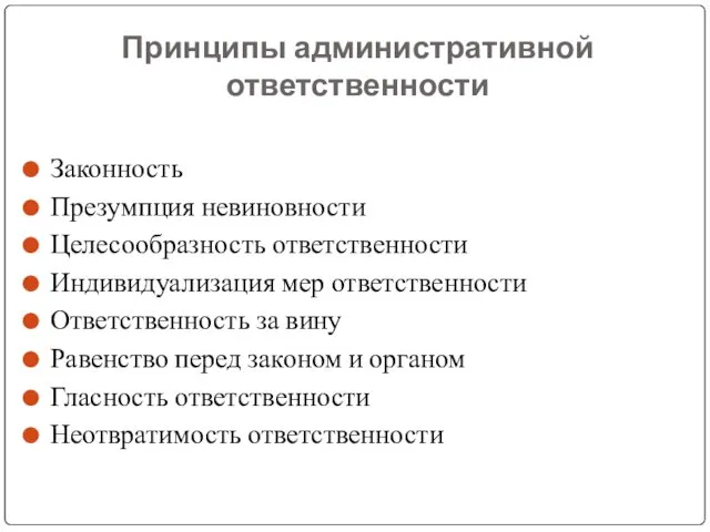 Принципы административной ответственности Законность Презумпция невиновности Целесообразность ответственности Индивидуализация мер