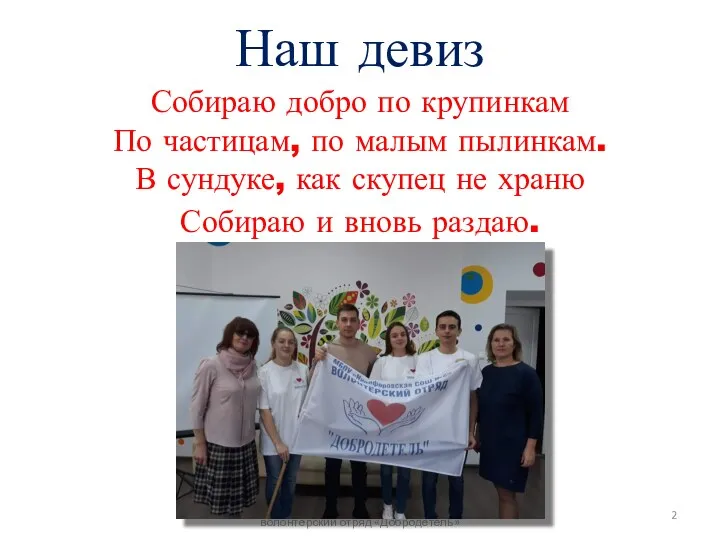 МБОУ «Никифоровская СОШ №2», волонтёрский отряд «Добродетель» Наш девиз Собираю