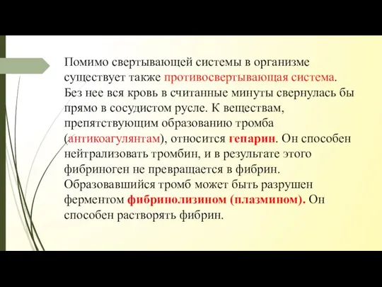 Помимо свертывающей системы в организме существует также противосвертывающая система. Без