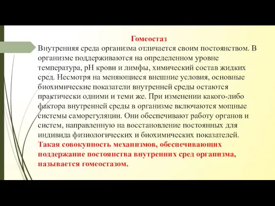 Гомеостаз Внутренняя среда организма отличается своим постоянством. В организме поддерживаются