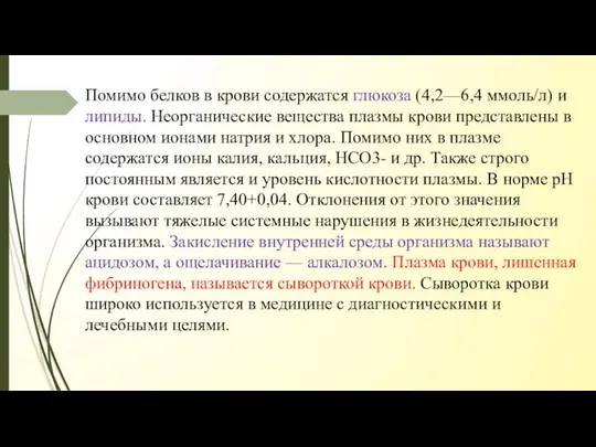 Помимо белков в крови содержатся глюкоза (4,2—6,4 ммоль/л) и липиды.