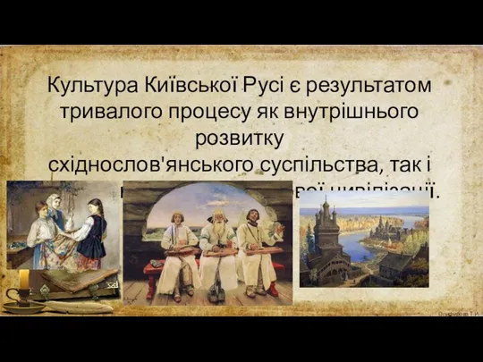 Культура Київської Русі є результатом тривалого процесу як внутрішнього розвитку
