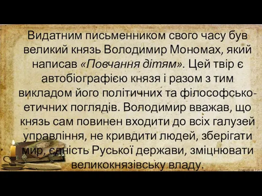 Видатним письменником свого часу був великий князь Володимир Мономах, який