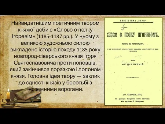 Найвидатнішим поетичним твором княжої доби є «Слово о полку Ігоревім»