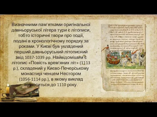 Визначними пам'ятками оригінальної давньоруської літера тури є літописи, тобто історичні