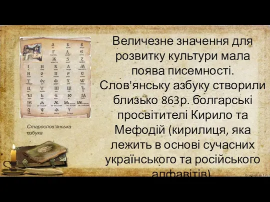 Величезне значення для розвитку культури мала поява писемності. Слов'янську азбуку