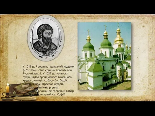 У 1019 р. Ярослав, прозваний Мудрим (978-1054), став єдиним правителем
