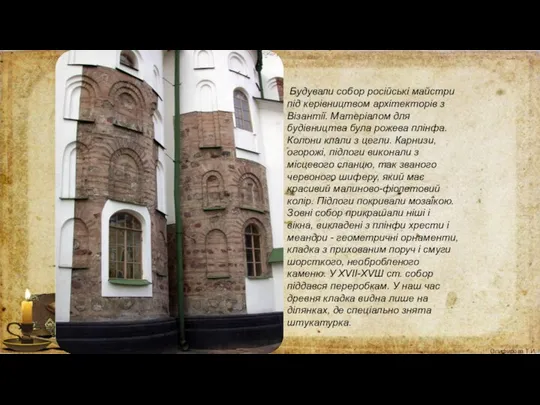 Будували собор російські майстри під керівництвом архітекторів з Візантії. Матеріалом