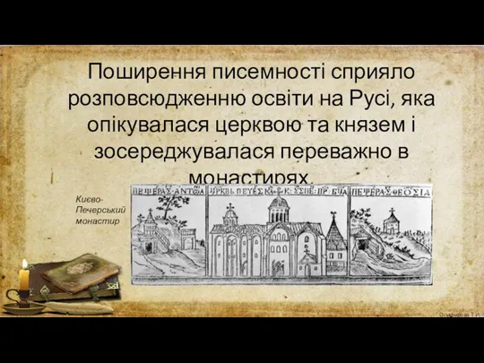 Поширення писемності сприяло розповсюдженню освіти на Русі, яка опікувалася церквою