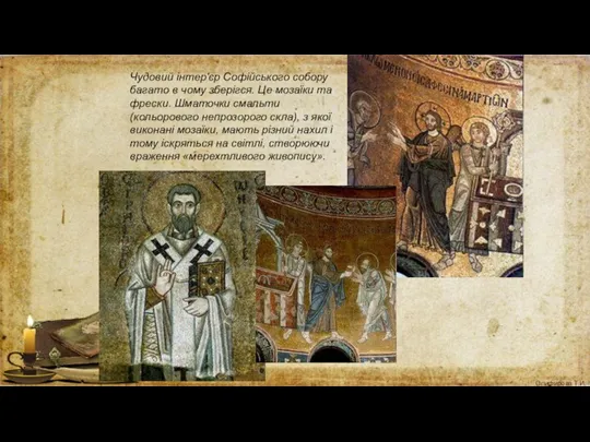 Чудовий інтер'єр Софійського собору багато в чому зберігся. Це мозаїки