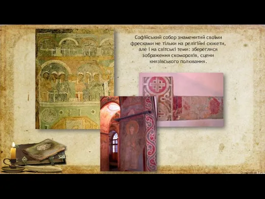 Софійський собор знаменитий своїми фресками не тільки на релігійні сюжети,