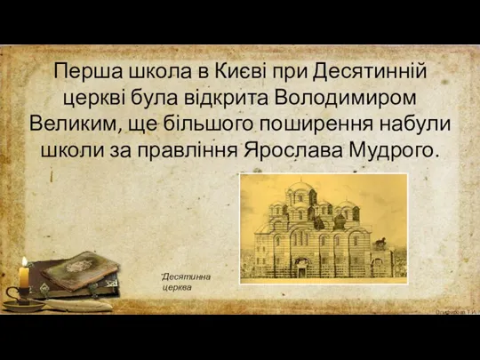 Перша школа в Києві при Десятинній церкві була відкрита Володимиром