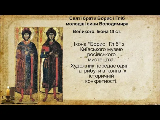 Святі брати Борис і Гліб молодші сини Володимира Великого. Ікона