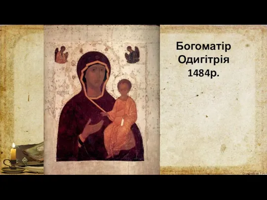 Богоматір Одигітрія 1484р.