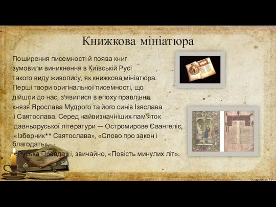 Книжкова мініатюра Поширення писемності й поява книг зумовили виникнення в