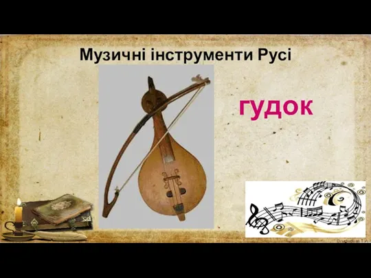 Музичні інструменти Русі гудок