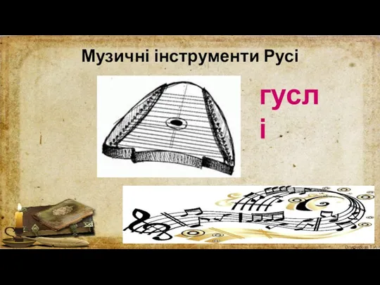 Музичні інструменти Русі гуслі