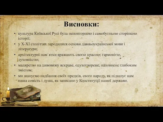 Висновки: культура Київської Русі була неповторною і самобутньою сторінкою історії;