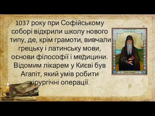 1037 року при Софійському соборі відкрили школу нового типу, де,