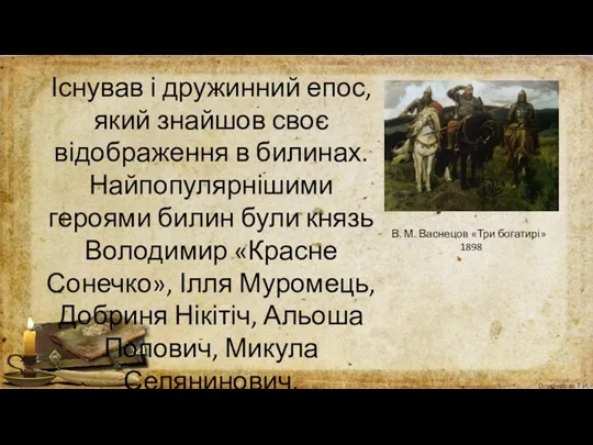 Існував і дружинний епос, який знайшов своє відображення в билинах.