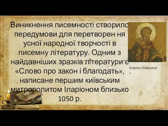 Виникнення писемності створило передумови для перетворен ня усної народної творчості