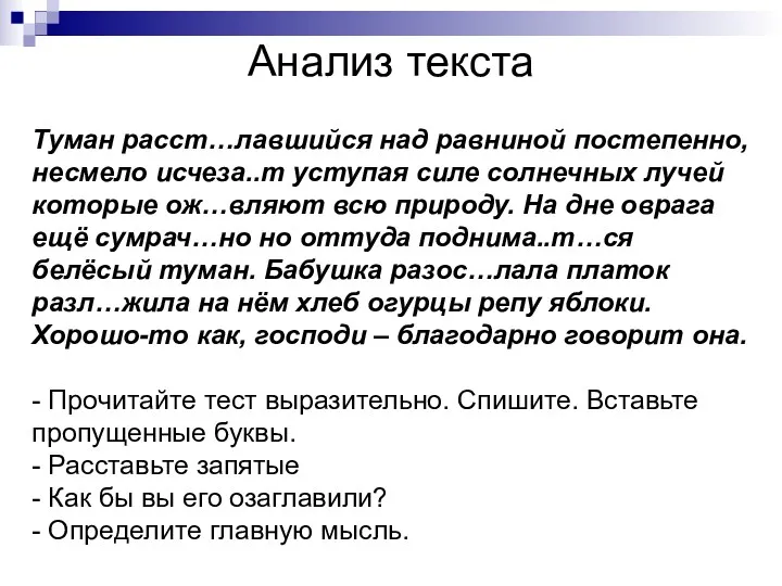 Туман расст…лавшийся над равниной постепенно, несмело исчеза..т уступая силе солнечных