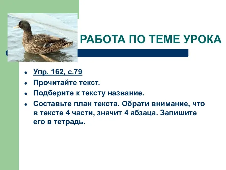 РАБОТА ПО ТЕМЕ УРОКА Упр. 162, с.79 Прочитайте текст. Подберите