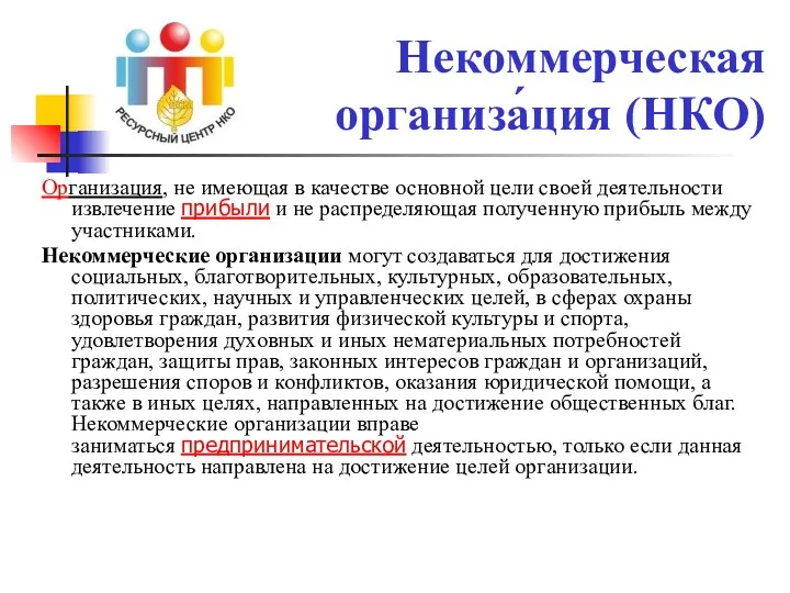 Некоммерческая организа́ция (НКО) Организация, не имеющая в качестве основной цели