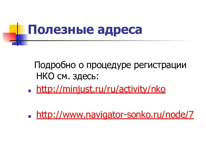 Полезные адреса Подробно о процедуре регистрации НКО см. здесь: http://minjust.ru/ru/activity/nko http://www.navigator-sonko.ru/node/7